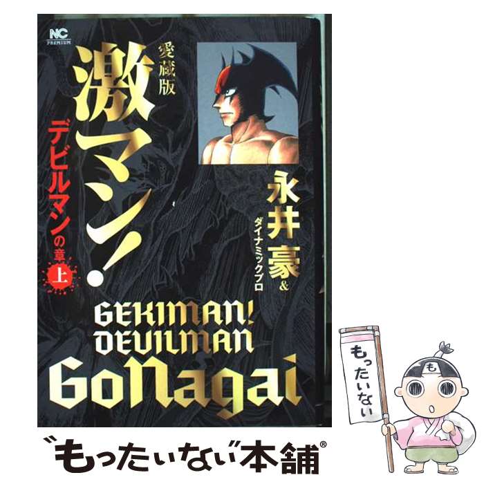 楽天市場】愛蔵版 激マン!デビルマンの章の通販