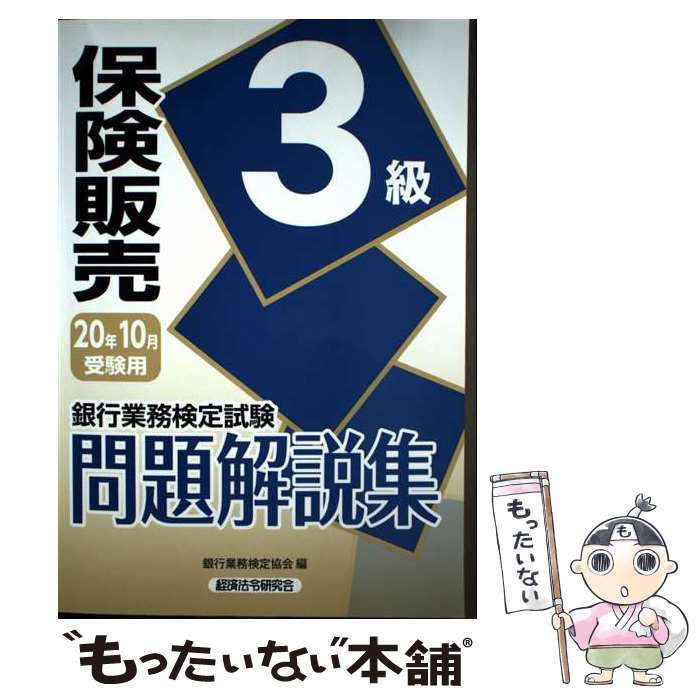 【中古】 銀行業務検定試験保険販売3級問題解説集（2020年10月受験用） / 銀行業務検定協会 / 経済法令..