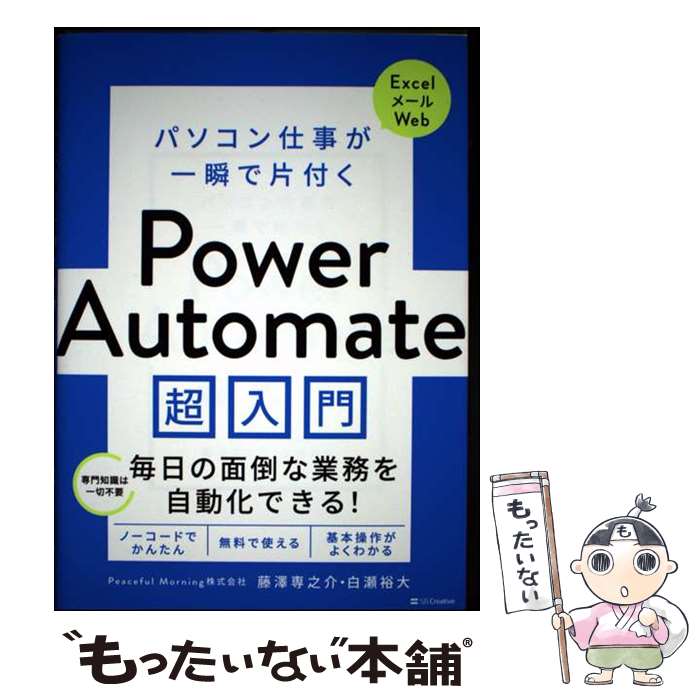 【中古】 パソコン仕事が一瞬で片付く Power Automate 超入門 / 藤澤専之介・白瀬裕大 / SBクリエイティブ [単行本（ソフトカバー）]【メール便送料無料】【最短翌日配達対応】