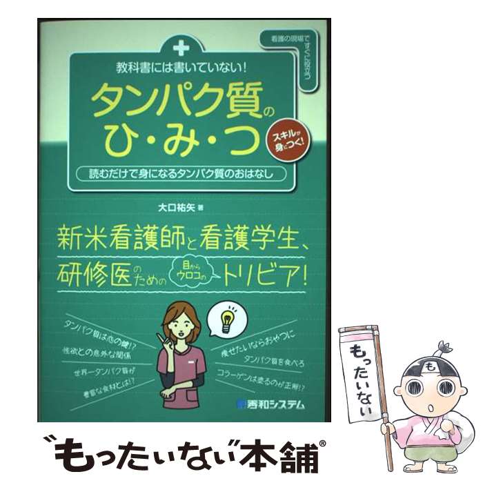 【中古】 教科書には書いていない！　タンパク質のひ・み・つ / 大口祐矢 / 秀和システム新社 [単行本（ソフトカバー）]【メール便送料無料】【最短翌日配達対応】