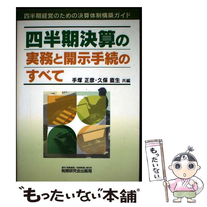 【中古】 四半期決算の実務と開示手続のすべて / 手塚 正彦, 久保 直生 / 税務研究会 [単行本]【メール便送料無料】【最短翌日配達対応】