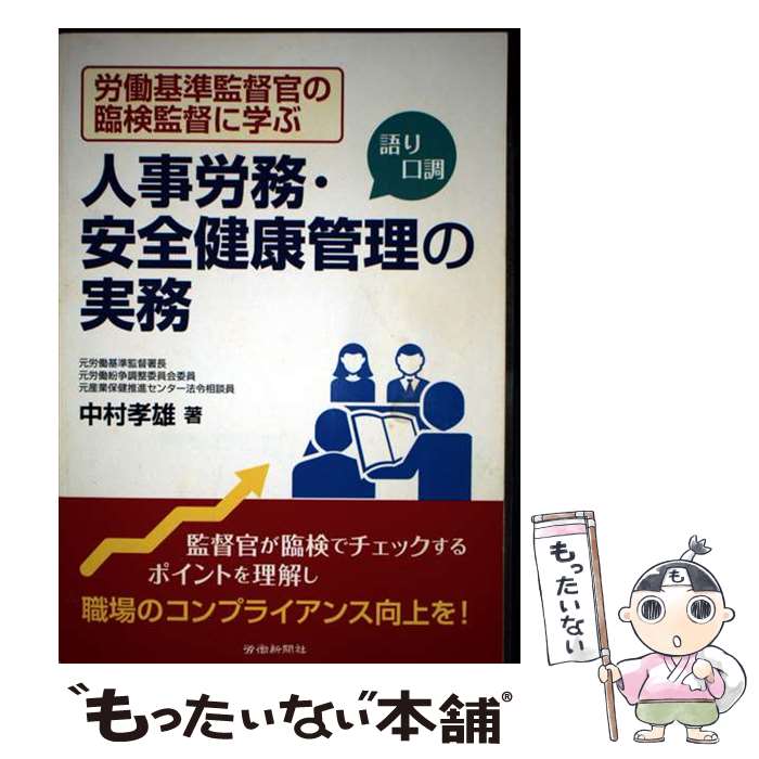 【中古】 人事労務・安全健康管理の実務 / 中村孝雄 / 労働新聞社 [単行本]【メール便送料無料】【最短翌日配達対応】