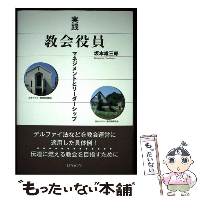 著者：坂本 雄三郎出版社：リトンサイズ：単行本ISBN-10：4863760892ISBN-13：9784863760899■通常24時間以内に出荷可能です。※繁忙期やセール等、ご注文数が多い日につきましては　発送まで48時間かかる場合があります。あらかじめご了承ください。 ■メール便は、1冊から送料無料です。※宅配便の場合、2,500円以上送料無料です。※最短翌日配達ご希望の方は、宅配便をご選択下さい。※「代引き」ご希望の方は宅配便をご選択下さい。※配送番号付きのゆうパケットをご希望の場合は、追跡可能メール便（送料210円）をご選択ください。■ただいま、オリジナルカレンダーをプレゼントしております。■お急ぎの方は「もったいない本舗　お急ぎ便店」をご利用ください。最短翌日配送、手数料298円から■まとめ買いの方は「もったいない本舗　おまとめ店」がお買い得です。■中古品ではございますが、良好なコンディションです。決済は、クレジットカード、代引き等、各種決済方法がご利用可能です。■万が一品質に不備が有った場合は、返金対応。■クリーニング済み。■商品画像に「帯」が付いているものがありますが、中古品のため、実際の商品には付いていない場合がございます。■商品状態の表記につきまして・非常に良い：　　使用されてはいますが、　　非常にきれいな状態です。　　書き込みや線引きはありません。・良い：　　比較的綺麗な状態の商品です。　　ページやカバーに欠品はありません。　　文章を読むのに支障はありません。・可：　　文章が問題なく読める状態の商品です。　　マーカーやペンで書込があることがあります。　　商品の痛みがある場合があります。