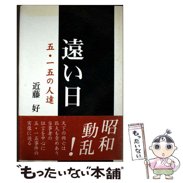 著者：近藤 好出版社：近代文藝社サイズ：単行本ISBN-10：4823107691ISBN-13：9784823107696■通常24時間以内に出荷可能です。※繁忙期やセール等、ご注文数が多い日につきましては　発送まで48時間かかる場合があります。あらかじめご了承ください。 ■メール便は、1冊から送料無料です。※宅配便の場合、2,500円以上送料無料です。※最短翌日配達ご希望の方は、宅配便をご選択下さい。※「代引き」ご希望の方は宅配便をご選択下さい。※配送番号付きのゆうパケットをご希望の場合は、追跡可能メール便（送料210円）をご選択ください。■ただいま、オリジナルカレンダーをプレゼントしております。■お急ぎの方は「もったいない本舗　お急ぎ便店」をご利用ください。最短翌日配送、手数料298円から■まとめ買いの方は「もったいない本舗　おまとめ店」がお買い得です。■中古品ではございますが、良好なコンディションです。決済は、クレジットカード、代引き等、各種決済方法がご利用可能です。■万が一品質に不備が有った場合は、返金対応。■クリーニング済み。■商品画像に「帯」が付いているものがありますが、中古品のため、実際の商品には付いていない場合がございます。■商品状態の表記につきまして・非常に良い：　　使用されてはいますが、　　非常にきれいな状態です。　　書き込みや線引きはありません。・良い：　　比較的綺麗な状態の商品です。　　ページやカバーに欠品はありません。　　文章を読むのに支障はありません。・可：　　文章が問題なく読める状態の商品です。　　マーカーやペンで書込があることがあります。　　商品の痛みがある場合があります。