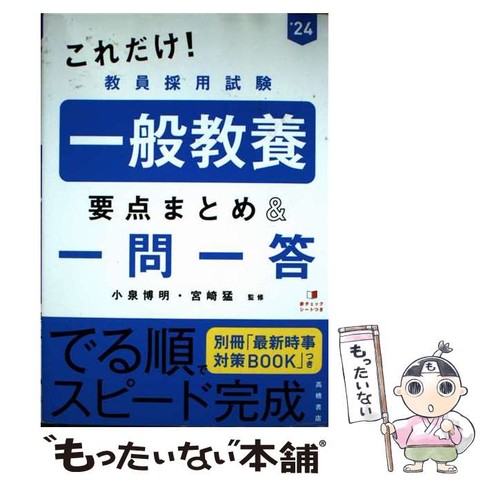 著者：小泉博明, 宮崎猛出版社：高橋書店サイズ：単行本（ソフトカバー）ISBN-10：4471411179ISBN-13：9784471411176■通常24時間以内に出荷可能です。※繁忙期やセール等、ご注文数が多い日につきましては　発送まで48時間かかる場合があります。あらかじめご了承ください。 ■メール便は、1冊から送料無料です。※宅配便の場合、2,500円以上送料無料です。※最短翌日配達ご希望の方は、宅配便をご選択下さい。※「代引き」ご希望の方は宅配便をご選択下さい。※配送番号付きのゆうパケットをご希望の場合は、追跡可能メール便（送料210円）をご選択ください。■ただいま、オリジナルカレンダーをプレゼントしております。■お急ぎの方は「もったいない本舗　お急ぎ便店」をご利用ください。最短翌日配送、手数料298円から■まとめ買いの方は「もったいない本舗　おまとめ店」がお買い得です。■中古品ではございますが、良好なコンディションです。決済は、クレジットカード、代引き等、各種決済方法がご利用可能です。■万が一品質に不備が有った場合は、返金対応。■クリーニング済み。■商品画像に「帯」が付いているものがありますが、中古品のため、実際の商品には付いていない場合がございます。■商品状態の表記につきまして・非常に良い：　　使用されてはいますが、　　非常にきれいな状態です。　　書き込みや線引きはありません。・良い：　　比較的綺麗な状態の商品です。　　ページやカバーに欠品はありません。　　文章を読むのに支障はありません。・可：　　文章が問題なく読める状態の商品です。　　マーカーやペンで書込があることがあります。　　商品の痛みがある場合があります。