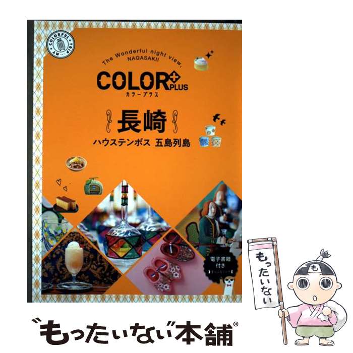 【中古】 カラープラス 長崎 ハウステンボス 五島列島 / 昭文社 旅行ガイドブック 編集部 / 昭文社 [単..