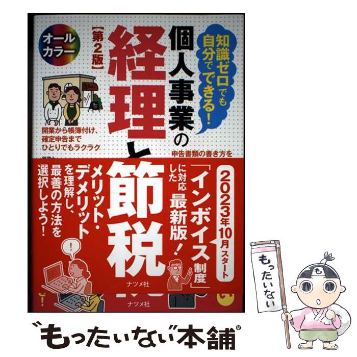 ����š� �μ������Ǥ⼫ʬ�ǤǤ��롪 �Ŀͻ��Ȥη��������� ��2�� / ���� ��Ϻ / �ʥĥ�� [ñ����]�ڥ᡼��������̵���ۡں�û������ã�б���