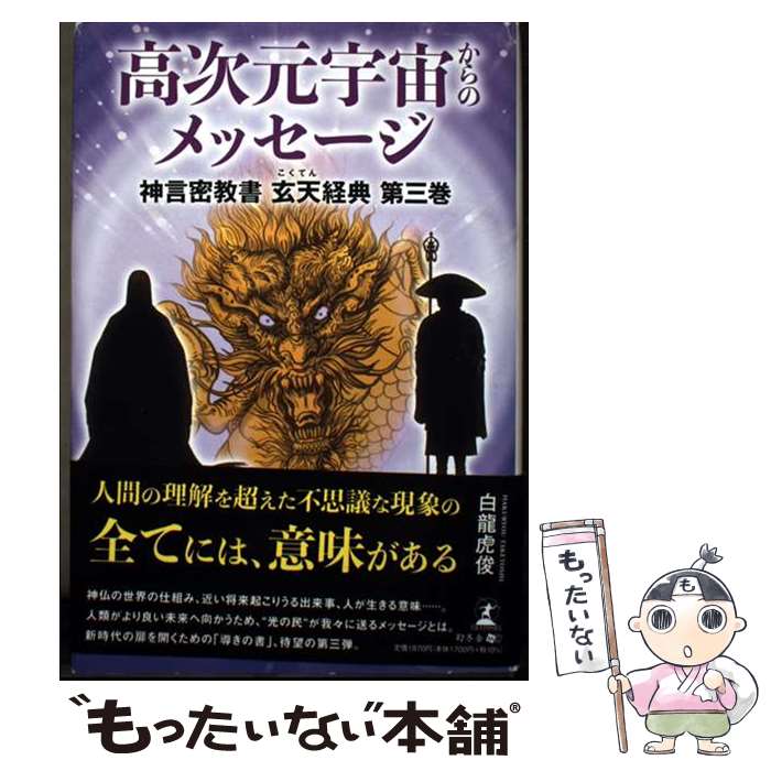 著者：白龍 虎俊出版社：幻冬舎サイズ：単行本ISBN-10：434494562XISBN-13：9784344945623■通常24時間以内に出荷可能です。※繁忙期やセール等、ご注文数が多い日につきましては　発送まで48時間かかる場合があります。あらかじめご了承ください。 ■メール便は、1冊から送料無料です。※宅配便の場合、2,500円以上送料無料です。※最短翌日配達ご希望の方は、宅配便をご選択下さい。※「代引き」ご希望の方は宅配便をご選択下さい。※配送番号付きのゆうパケットをご希望の場合は、追跡可能メール便（送料210円）をご選択ください。■ただいま、オリジナルカレンダーをプレゼントしております。■お急ぎの方は「もったいない本舗　お急ぎ便店」をご利用ください。最短翌日配送、手数料298円から■まとめ買いの方は「もったいない本舗　おまとめ店」がお買い得です。■中古品ではございますが、良好なコンディションです。決済は、クレジットカード、代引き等、各種決済方法がご利用可能です。■万が一品質に不備が有った場合は、返金対応。■クリーニング済み。■商品画像に「帯」が付いているものがありますが、中古品のため、実際の商品には付いていない場合がございます。■商品状態の表記につきまして・非常に良い：　　使用されてはいますが、　　非常にきれいな状態です。　　書き込みや線引きはありません。・良い：　　比較的綺麗な状態の商品です。　　ページやカバーに欠品はありません。　　文章を読むのに支障はありません。・可：　　文章が問題なく読める状態の商品です。　　マーカーやペンで書込があることがあります。　　商品の痛みがある場合があります。