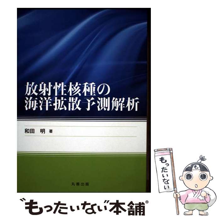 【中古】 放射性核種の海洋拡散予測解析 / 和田 明 / 丸善出版 [単行本]【メール便送料無料】【最短翌日配達対応】