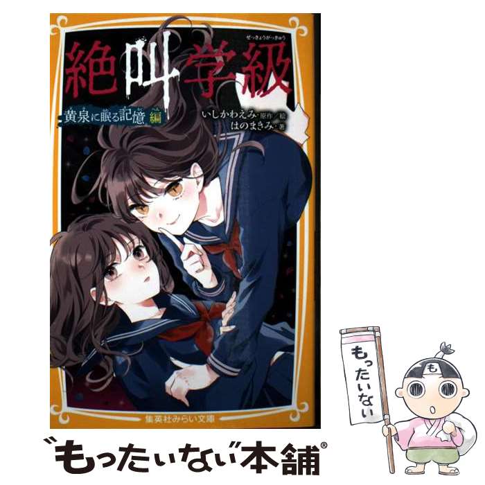 【中古】 絶叫学級 黄泉に眠る記憶 編 / はのまきみ, いしかわ えみ / 集英社 [新書]【メール便送料無料】【最短翌日配達対応】