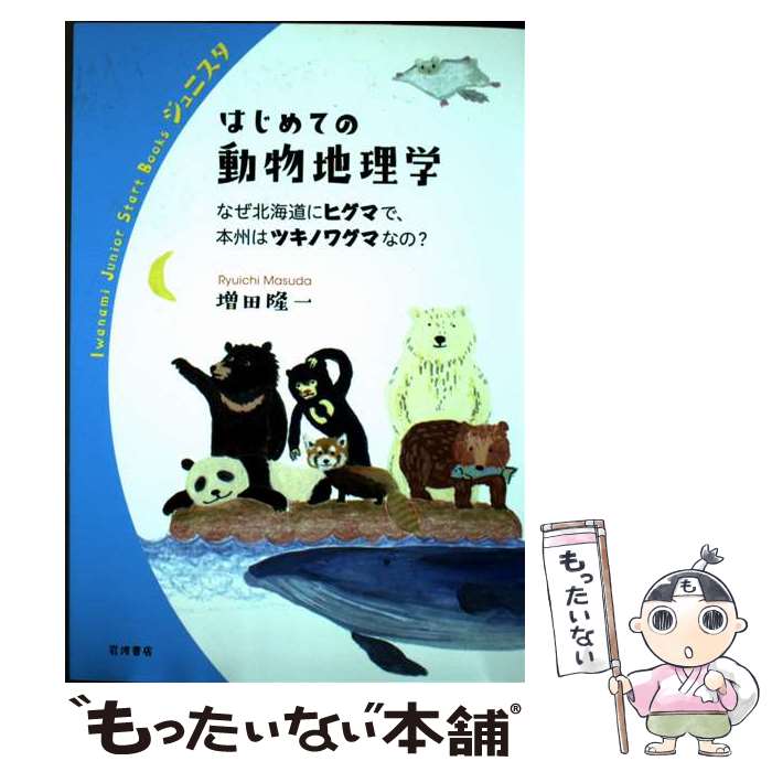 【中古】 はじめての動物地理学 / 増田 隆一 / 岩波書店 [単行本]【メール便送料無...