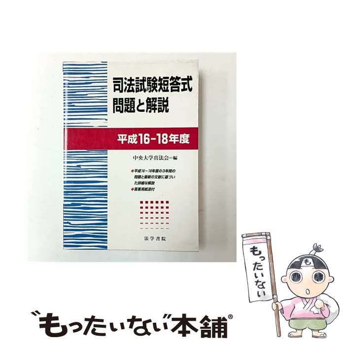 【中古】 司法試験短答式問題と解説 平成16～18年度 中央大学真法会 / 中央大学真法会 / 法学書院 [単..