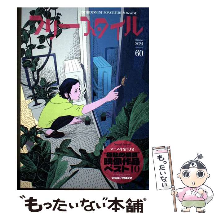 【中古】 フリースタイル60 / フリースタイル編集部 / フリースタイル [単行本（ソフトカバー）]【メール便送料無料】【最短翌日配達対応】