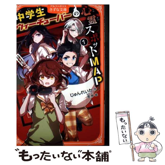【中古】 中学生ウィーチューバーの心霊スポットMAP（1） / じゅんれいか / 星雲社...