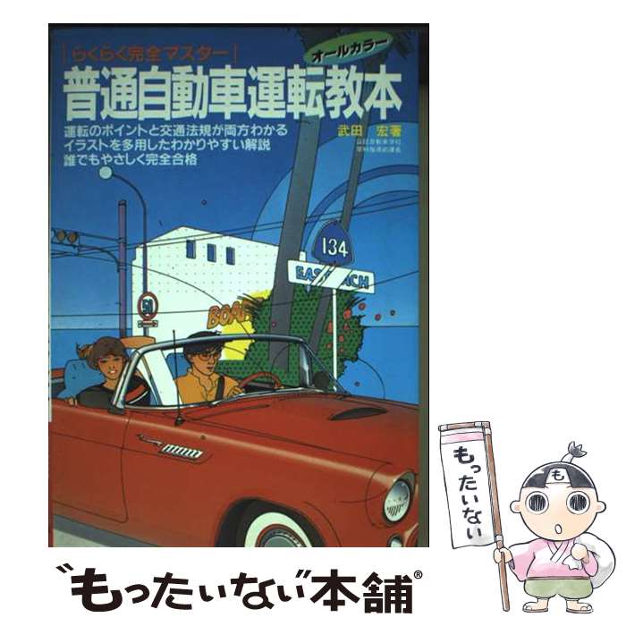 【中古】 普通自動車運転教本 / 武田宏 / 高橋書店 [単行本]【メール便送料無料】【最短翌日配達対応】
