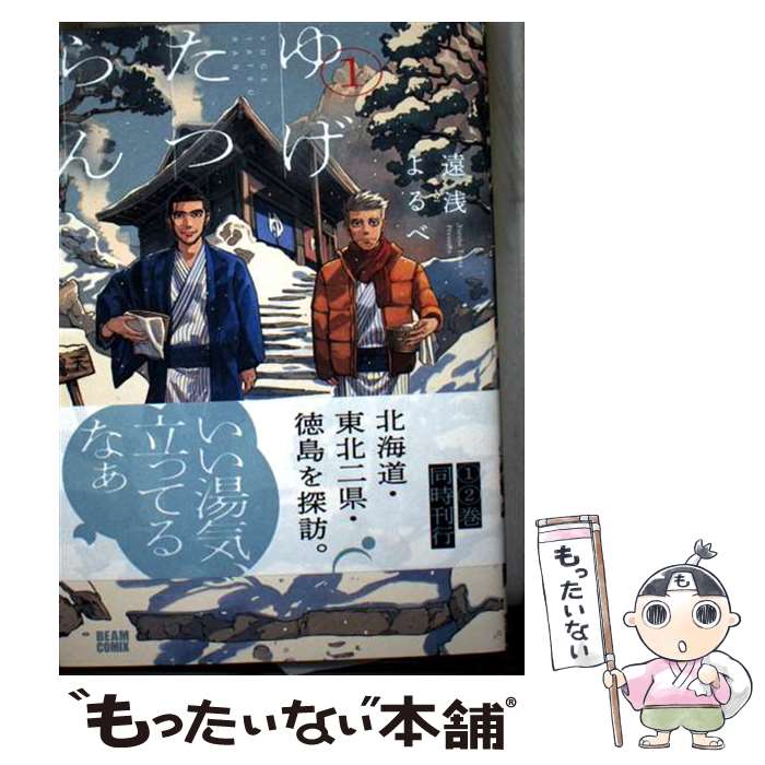 【中古】 ゆげたつらん 1 / 遠浅 よるべ / KADOKAWA [コミック]【メール便送料無料】【最短翌日配達対応】