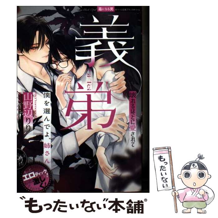 Author Name: Ma Line - 【中古】 義弟　壊れるほどに愛されて / 山野辺 りり, サマミヤアカザ / フランス書院 [文庫]【メール便送料無料】【最短翌日配達対応】