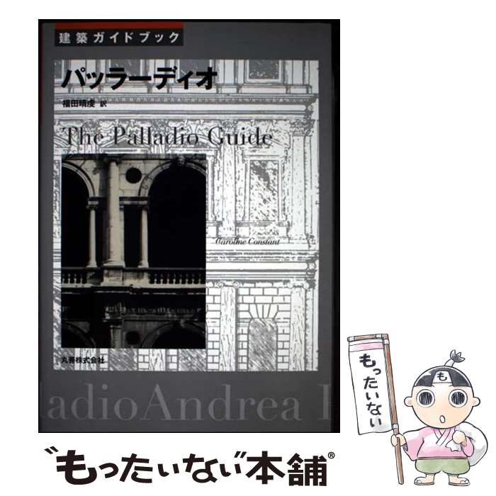 【中古】 パッラーディオ / Caroline Constant, 福田 晴虔 / 丸善 [単行本]【メール便送料無料】【最短翌日配達対応】