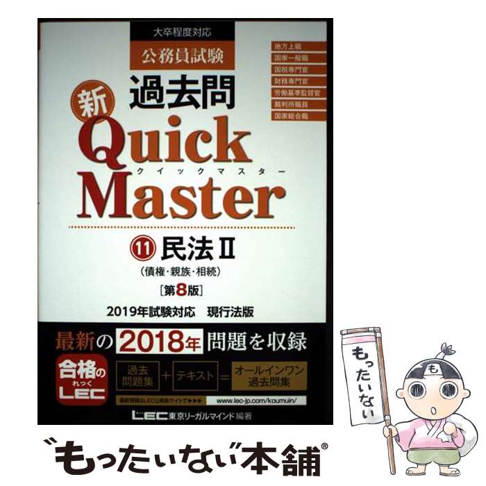  公務員試験過去問新Quick　Master（11）第8版 / 東京リーガルマインド LEC総合研究所　公務員試験部 / 東京リーガルマインド 