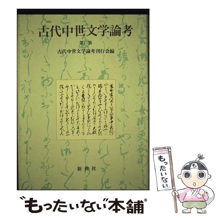【中古】 古代中世文学論考（第17集） / 古代中世文学論考刊行会 / 新典社 [単行本]【メール便送料無料】【最短翌日配達対応】