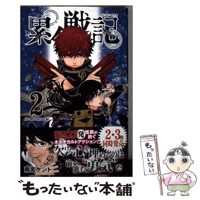 【中古】 累々戦記 2 / 雨宮 ケント / 集英社 [コミック]【メール便送料無料】【最短翌日配達対応】