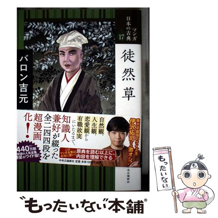 【中古】 ワイド版 マンガ日本の古典17 徒然草 / バロン吉元 / 中央公論新社 [単行本]【メール便送料無料】【最短翌日配達対応】