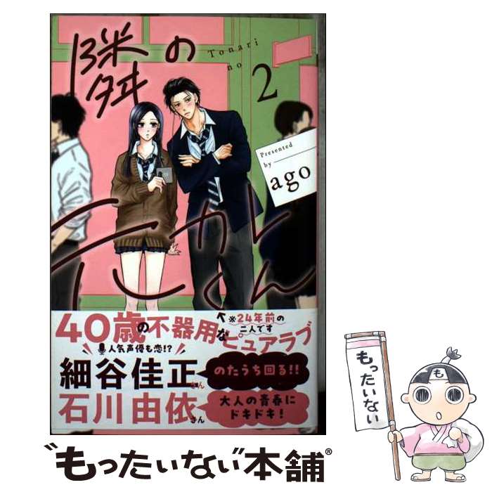 著者：ago出版社：集英社サイズ：コミックISBN-10：4088431650ISBN-13：9784088431659■こちらの商品もオススメです ● 隣の元カレくん 1 / ago / 集英社 [コミック] ■通常24時間以内に出荷可能です。※繁忙期やセール等、ご注文数が多い日につきましては　発送まで48時間かかる場合があります。あらかじめご了承ください。 ■メール便は、1冊から送料無料です。※宅配便の場合、2,500円以上送料無料です。※最短翌日配達ご希望の方は、宅配便をご選択下さい。※「代引き」ご希望の方は宅配便をご選択下さい。※配送番号付きのゆうパケットをご希望の場合は、追跡可能メール便（送料210円）をご選択ください。■ただいま、オリジナルカレンダーをプレゼントしております。■お急ぎの方は「もったいない本舗　お急ぎ便店」をご利用ください。最短翌日配送、手数料298円から■まとめ買いの方は「もったいない本舗　おまとめ店」がお買い得です。■中古品ではございますが、良好なコンディションです。決済は、クレジットカード、代引き等、各種決済方法がご利用可能です。■万が一品質に不備が有った場合は、返金対応。■クリーニング済み。■商品画像に「帯」が付いているものがありますが、中古品のため、実際の商品には付いていない場合がございます。■商品状態の表記につきまして・非常に良い：　　使用されてはいますが、　　非常にきれいな状態です。　　書き込みや線引きはありません。・良い：　　比較的綺麗な状態の商品です。　　ページやカバーに欠品はありません。　　文章を読むのに支障はありません。・可：　　文章が問題なく読める状態の商品です。　　マーカーやペンで書込があることがあります。　　商品の痛みがある場合があります。