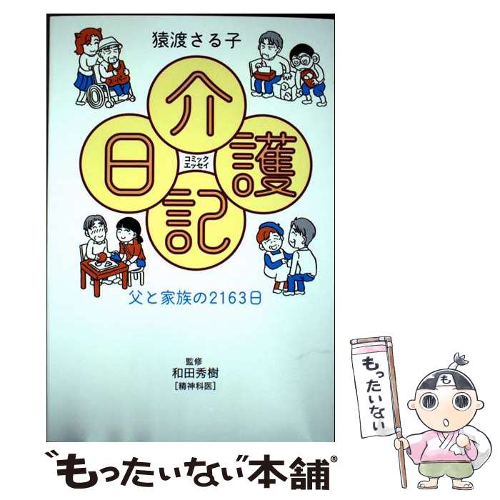 【中古】 コミックエッセイ 介護日記 / 猿渡さる子, 和田秀樹 / 廣済堂出版 [単行本（ソフトカバー）]【メール便送料無料】【最短翌日配達対応】