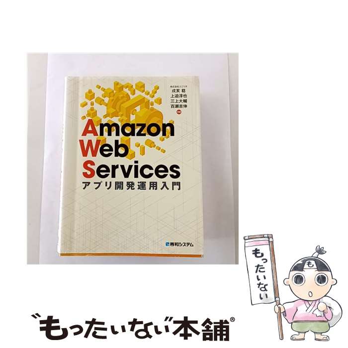【中古】 Amazon Web Services アプリケーション開発運用入門 / 戌亥 稔, 上迫 淳也, 三上 大輔, 百瀬 ..