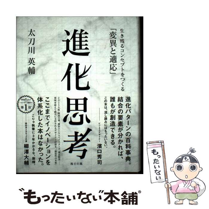 【中古】 進化思考 / 太刀川英輔 / 海士の風 単行本 【メール便送料無料】【最短翌日配達対応】