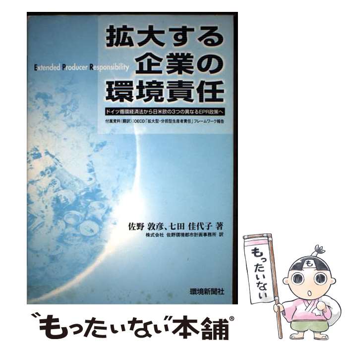 【中古】 拡大する企業の環境責任 / 佐野 敦彦, 七田 佳代子, 佐野環境都市計画事務所 / 環境新聞社 [単行本]【メール便送料無料】【最短翌日配達対応】