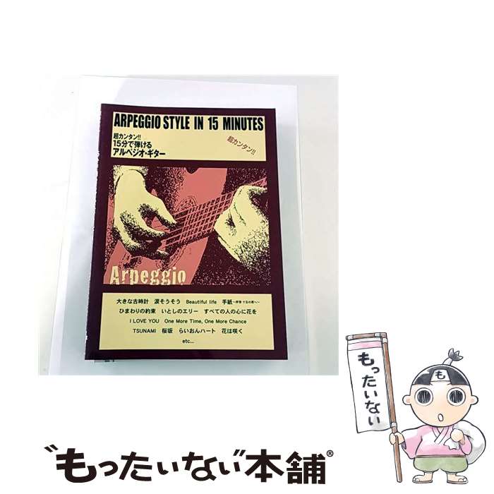 【中古】 超カンタン！！15分で弾けるアルペジオ・ギター / kmp編集部 / ケイ・エム・ピー [楽譜]【メール便送料無料】【最短翌日配達対応】
