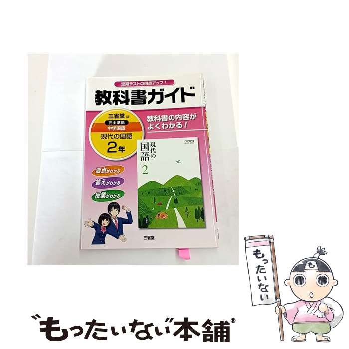 【中古】 教科書ガイド三省堂版完全準拠現代の国語 2年 / 「現代の国語」編集委員会 / 三省堂 [単行本]【メール便送料無料】【最短翌日配達対応】