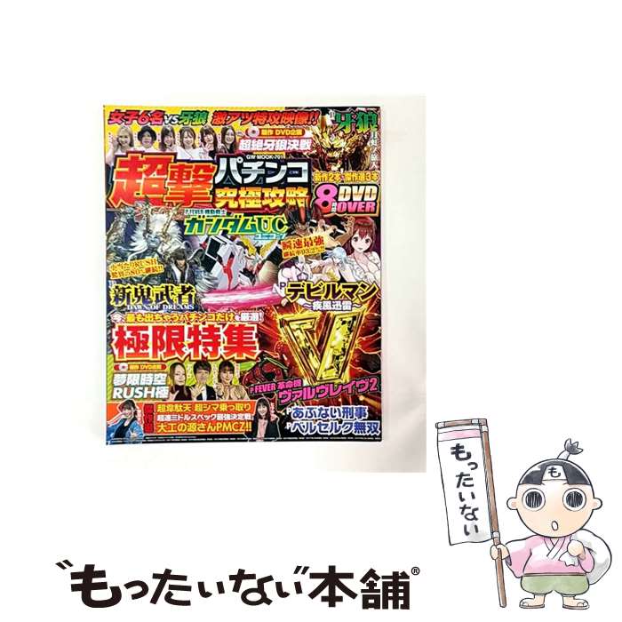 【中古】 超撃パチンコ究極攻略 / ガイドワークス / ガイドワークス [ムック]【メール便送料無料 ...