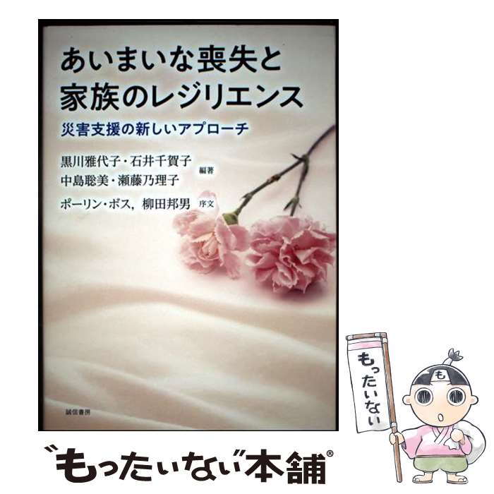 【中古】 あいまいな喪失と家族のレジリエンス / 黒川 雅代子, 石井 千賀子, 中島 聡美, 瀬藤 乃理子 / 誠信書房 [単行本（ソフトカバー）]【メール便送料無料】【最短翌日配達対応】