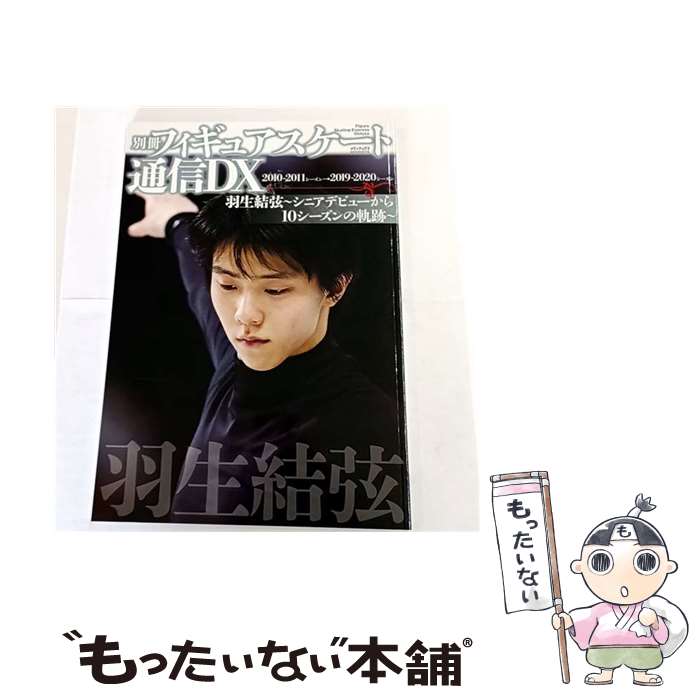【中古】 別冊フィギュアスケート通信DX　羽生結弦～シニアデビューから10シーズンの軌跡～ / メデ ...