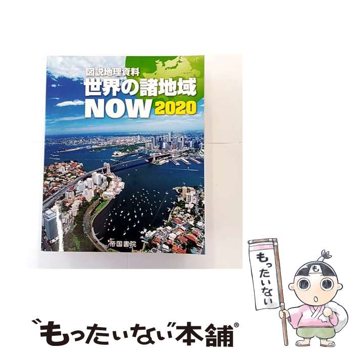 楽天市場】帝国書院 地理 資料集（本・雑誌・コミック）の通販