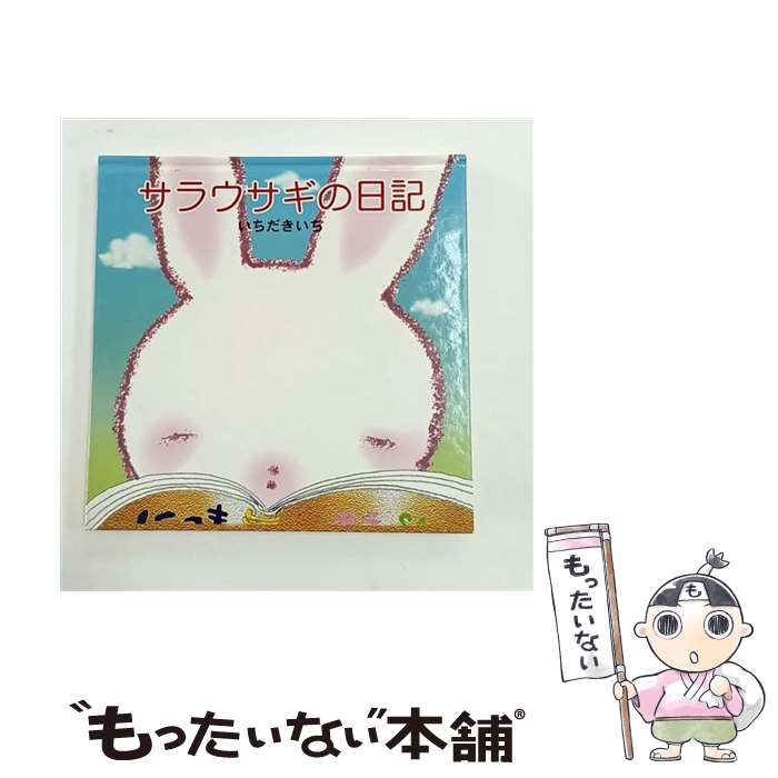 樂天商城 - 【中古】 サラウサギの日記 / いちだ きいち / 人類文化社 [大型本]【メール便送料無料】【最短翌日配達対応】
