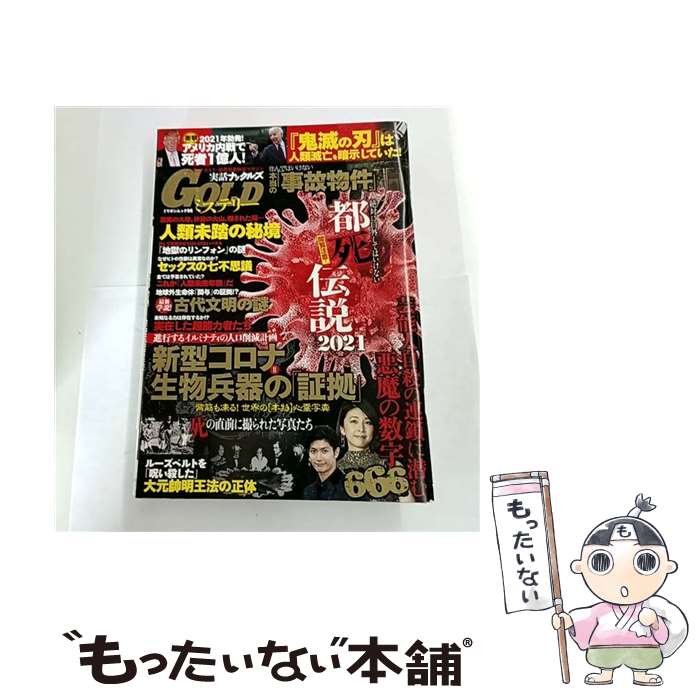【中古】 実話ナックルズGOLDミステリー / 大洋図書 / 大洋図書 [ムック]【メール便送料無料】【最短翌..