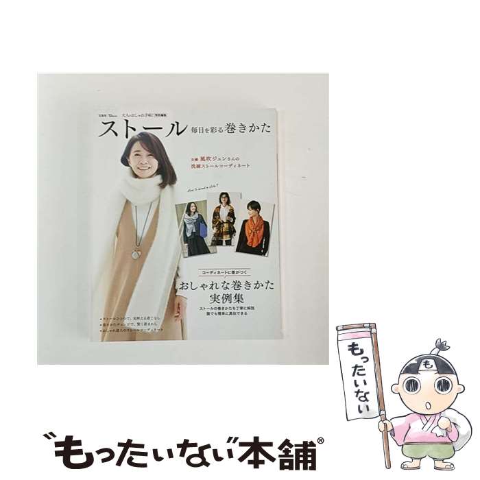 【中古】 ストール　毎日を彩る巻きかた / 宝島社 / 宝島社 [大型本]【メール便送料無料】【最短翌日配..