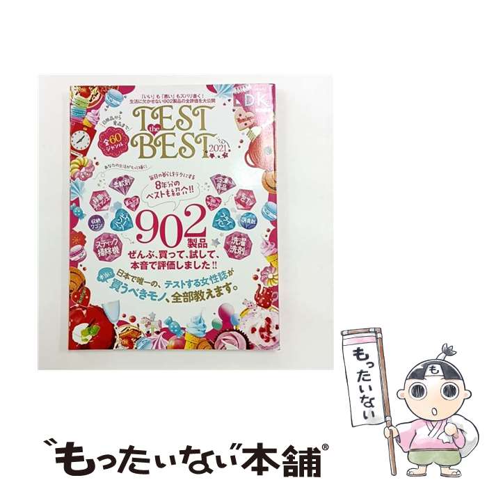 【中古】 TEST　the　BEST（2021） / 晋遊舎 / 晋遊舎 [ムック]【メール便送料無料】【最短翌日配達対..