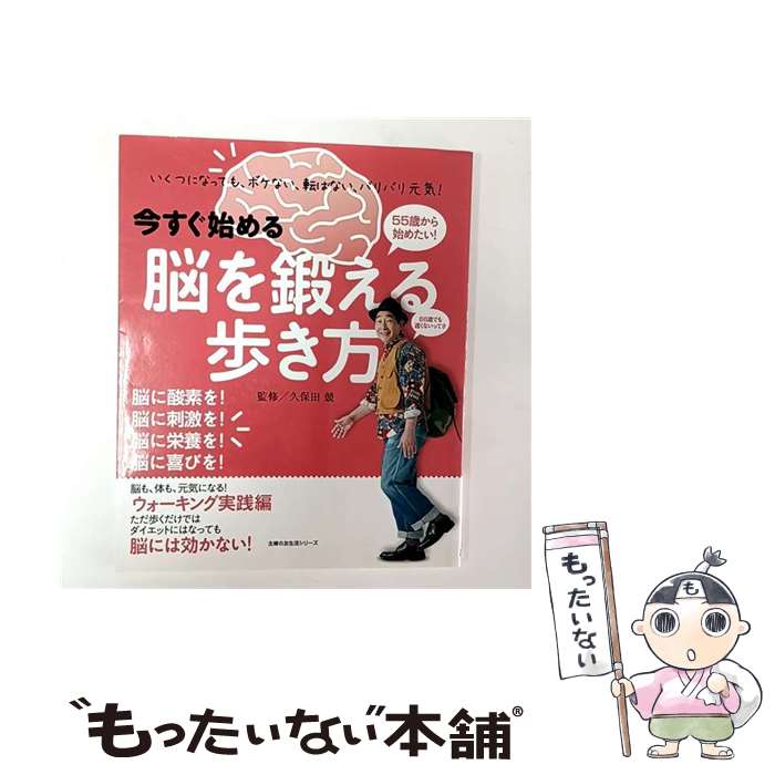 【中古】 今すぐ始める脳を鍛える歩き方 / 久保田 競 / 主婦の友社 [ムック]【メール便送料無料】【最..