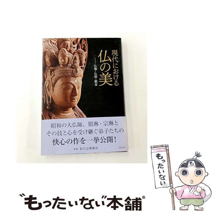 【中古】 現代における仏の美 / 松久宗琳佛所 / 淡交社 [単行本]【メール便送料無料】【最短翌日配達対応】
