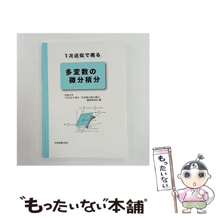 【中古】 1次近似で視る 多変数の微分積分 / 茨城大学1次近似で視る「多変数の微分積分」編集委員会 / 学術図書出版社 単行本 【メール便送料無料】【最短翌日配達対応】