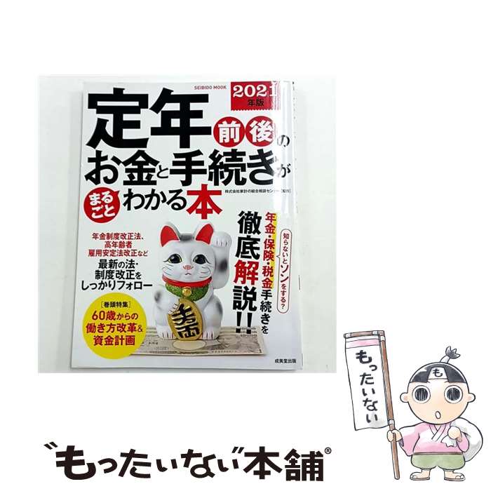【中古】 定年前後のお金と手続きがまるごとわかる本　2021年版 / 株式会社家計の総合相談センター / ..