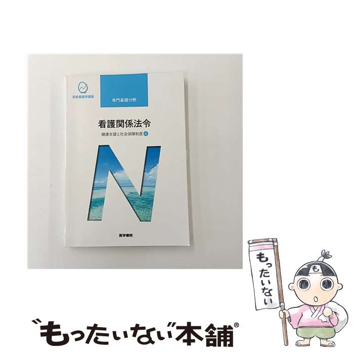 【中古】 健康支援と社会保障制度 4 看護関係法令 第53版 / 森山 幹夫 / 医学書院 単行本 【メール便送料無料】【最短翌日配達対応】