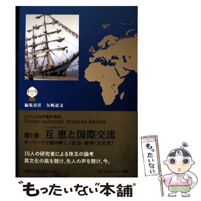 【中古】 互恵と国際交流 / 矢嶋 道文, 伊藤 哲, 田中 史生, 永井 晋, 勘田 義治, 多ヶ谷 有子, 小林 照夫, 松野尾 裕, 橋本 和孝, 伊藤 綾, / [単行本]【メール便送料無料】【最短翌日配達対応】
