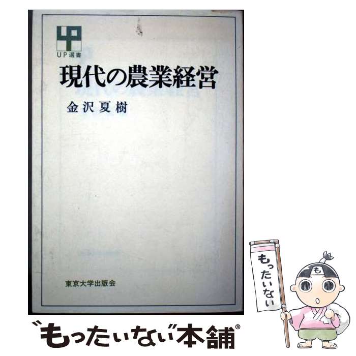 Agriculture - 【中古】 現代の農業経営 / 金沢夏樹 / 東京大学出版会 [単行本]【メール便送料無料】【最短翌日配達対応】