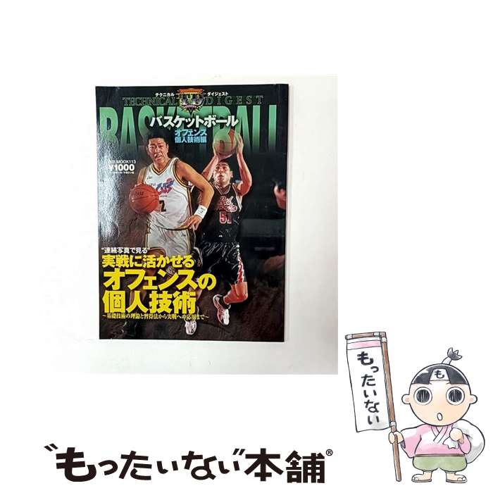 【中古】 バスケットボール（オフェンス／個人技術編） / ベースボール・マガジン社 / ベースボール・..
