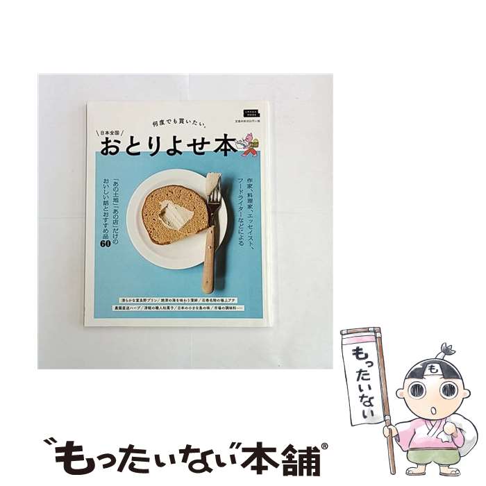 【中古】 日本全国おとりよせ本 / 京阪神エルマガジン社 / 京阪神エルマガジン社 [ムック]【メール便送料無料】【最短翌日配達対応】